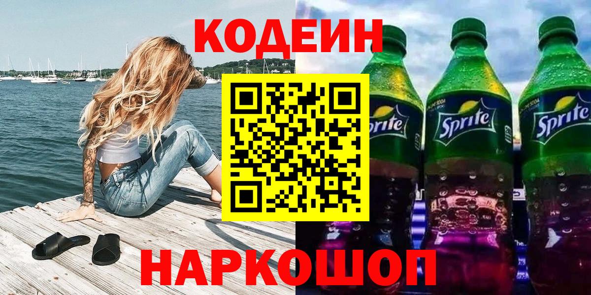 Codein напиток Lean (лин)  Кодеиновый сироп Lean Purple Drank  Вход с VPN  Волгоград 